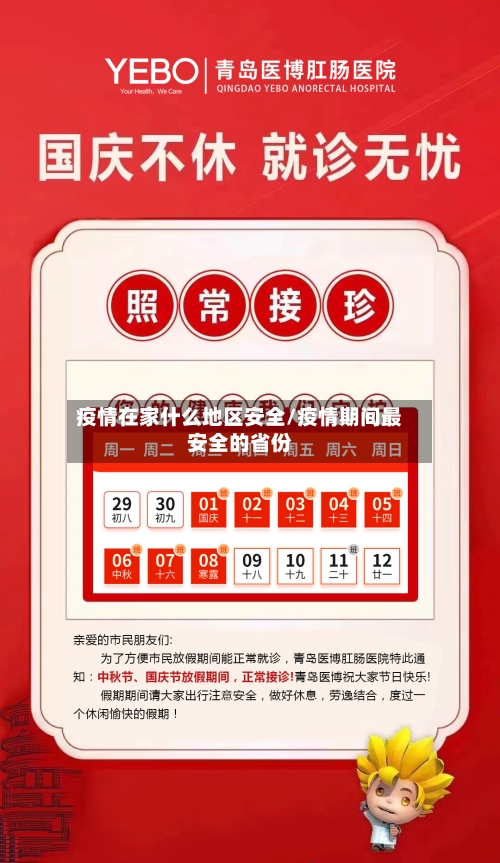 疫情在家什么地区安全/疫情期间最安全的省份