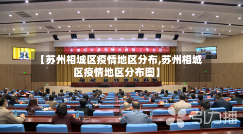 【苏州相城区疫情地区分布,苏州相城区疫情地区分布图】