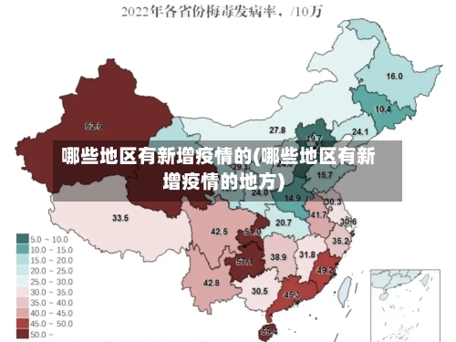 哪些地区有新增疫情的(哪些地区有新增疫情的地方)
