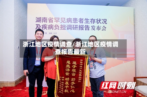 浙江地区疫情调查/浙江地区疫情调查报告最新