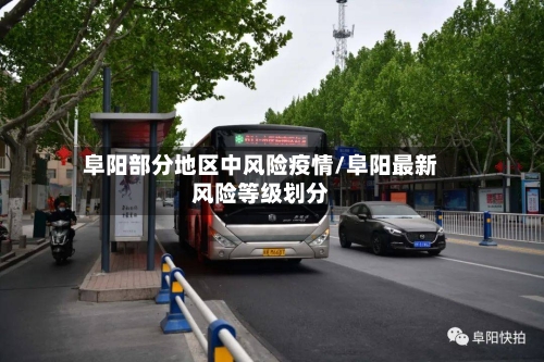 阜阳部分地区中风险疫情/阜阳最新风险等级划分