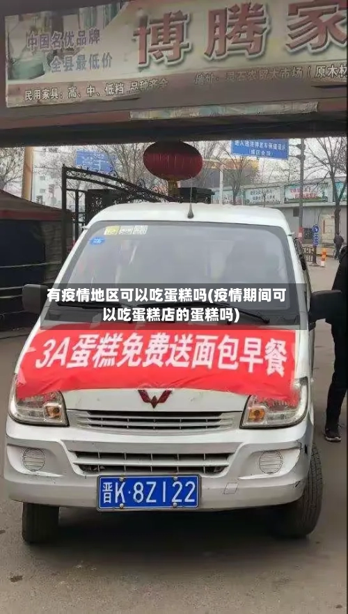 有疫情地区可以吃蛋糕吗(疫情期间可以吃蛋糕店的蛋糕吗)