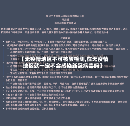 【无疫情地区不可核酸检测,在无疫情地区就一定不会感染新冠病毒吗】