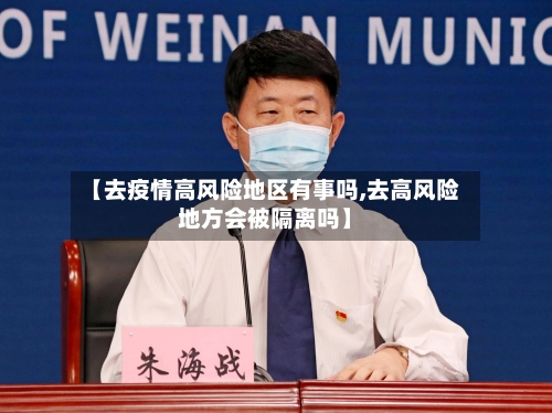【去疫情高风险地区有事吗,去高风险地方会被隔离吗】