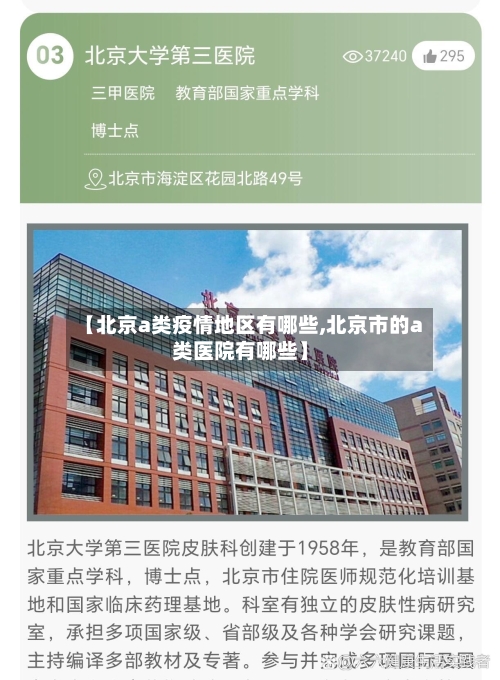 【北京a类疫情地区有哪些,北京市的a类医院有哪些】