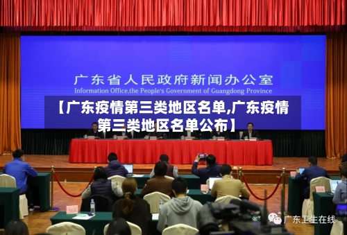 【广东疫情第三类地区名单,广东疫情第三类地区名单公布】