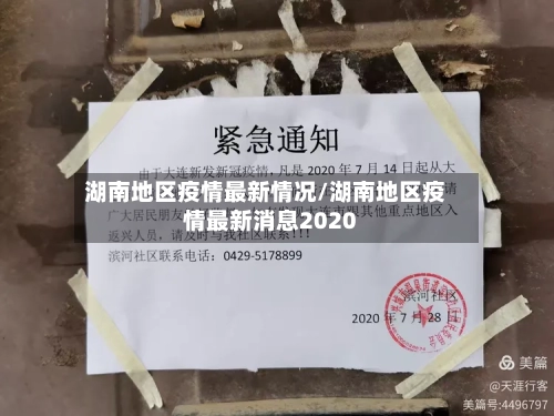 湖南地区疫情最新情况/湖南地区疫情最新消息2020