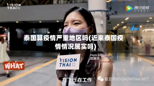 泰国算疫情严重地区吗(近来泰国疫情情况属实吗)