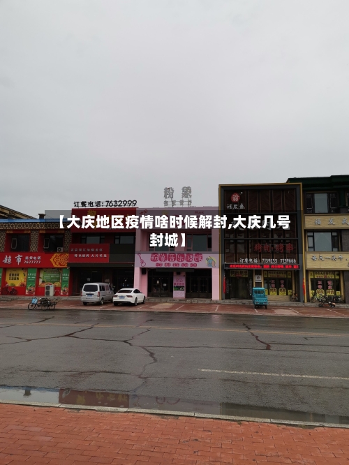 【大庆地区疫情啥时候解封,大庆几号封城】