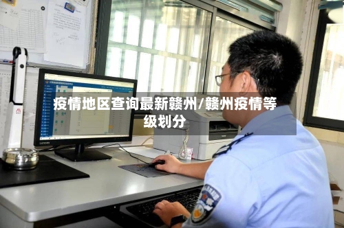 疫情地区查询最新赣州/赣州疫情等级划分