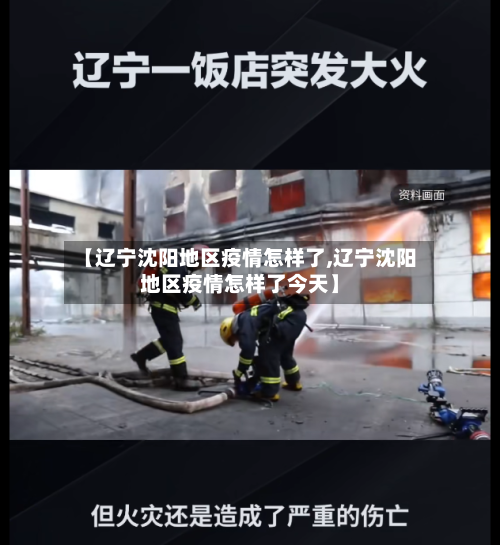 【辽宁沈阳地区疫情怎样了,辽宁沈阳地区疫情怎样了今天】