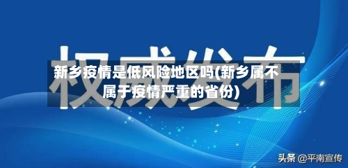 新乡疫情是低风险地区吗(新乡属不属于疫情严重的省份)