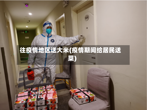 往疫情地区送大米(疫情期间给居民送菜)