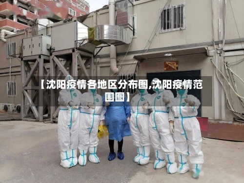 【沈阳疫情各地区分布图,沈阳疫情范围图】