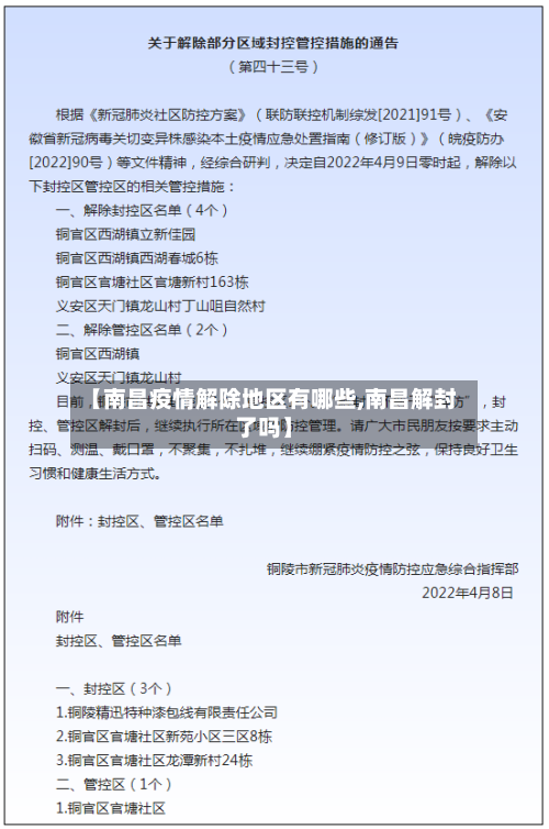 【南昌疫情解除地区有哪些,南昌解封了吗】