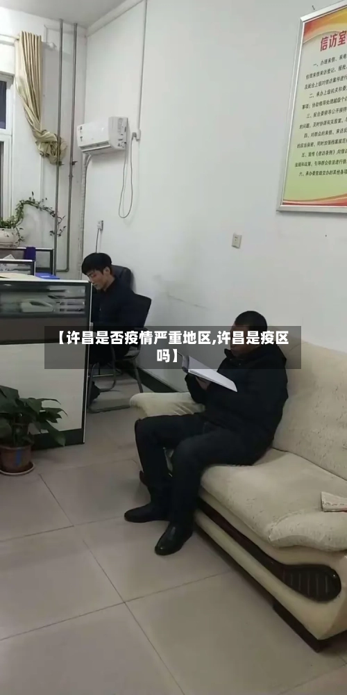 【许昌是否疫情严重地区,许昌是疫区吗】