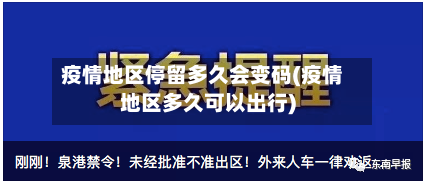 疫情地区停留多久会变码(疫情地区多久可以出行)