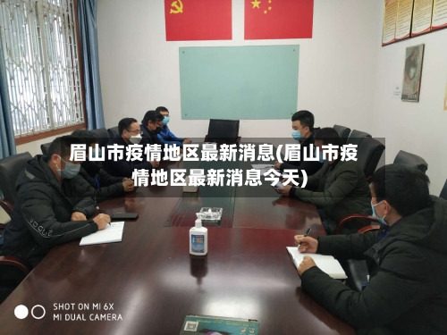 眉山市疫情地区最新消息(眉山市疫情地区最新消息今天)
