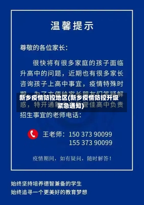 新乡疫情防控地区(新乡疫情防控升级紧急通知)