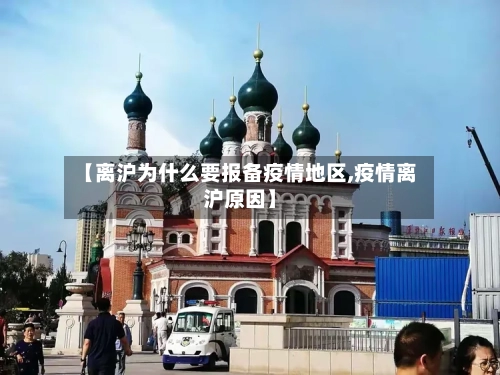 【离沪为什么要报备疫情地区,疫情离沪原因】
