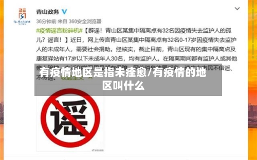 有疫情地区是指未痊愈/有疫情的地区叫什么