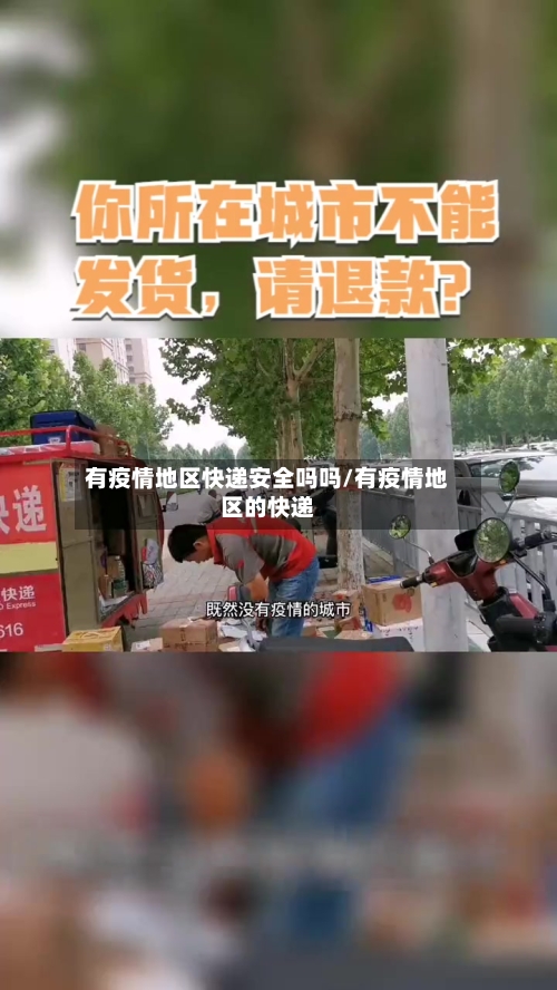 有疫情地区快递安全吗吗/有疫情地区的快递
