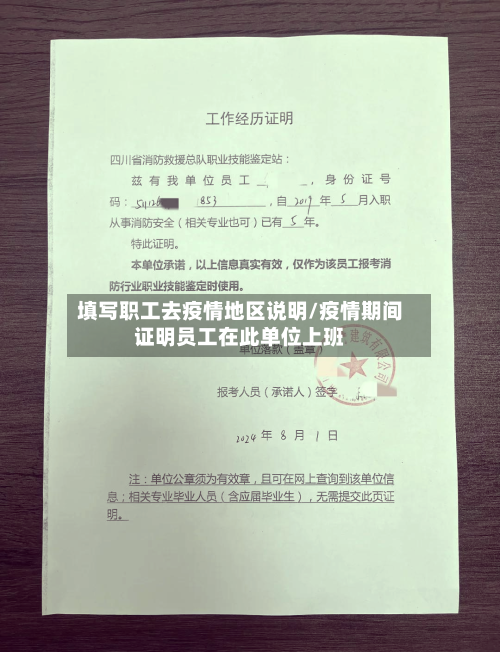 填写职工去疫情地区说明/疫情期间证明员工在此单位上班