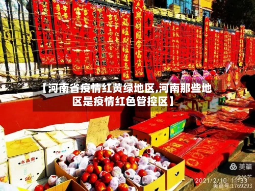 【河南省疫情红黄绿地区,河南那些地区是疫情红色管控区】