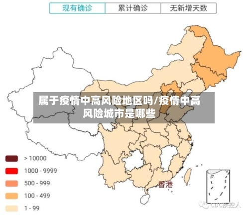 属于疫情中高风险地区吗/疫情中高风险城市是哪些
