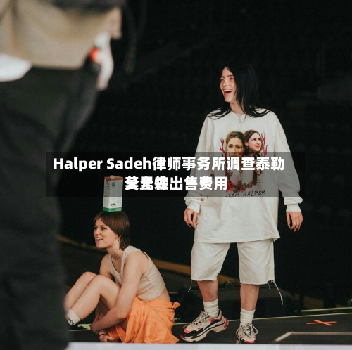 Halper Sadeh律师事务所调查泰勒莫里森出售费用公允性