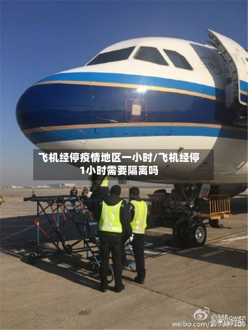飞机经停疫情地区一小时/飞机经停1小时需要隔离吗