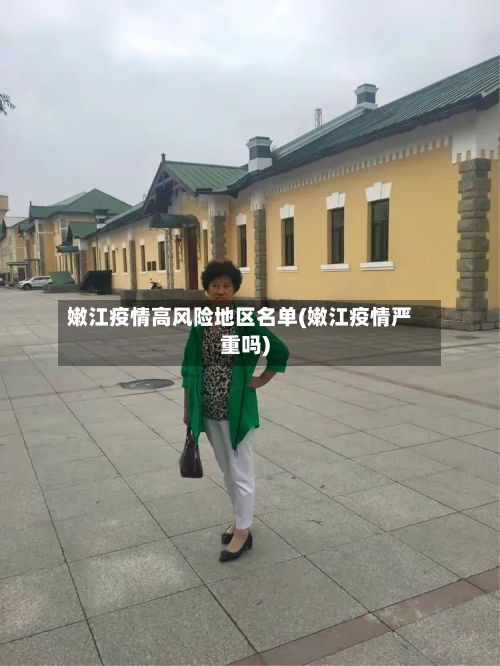 嫩江疫情高风险地区名单(嫩江疫情严重吗)