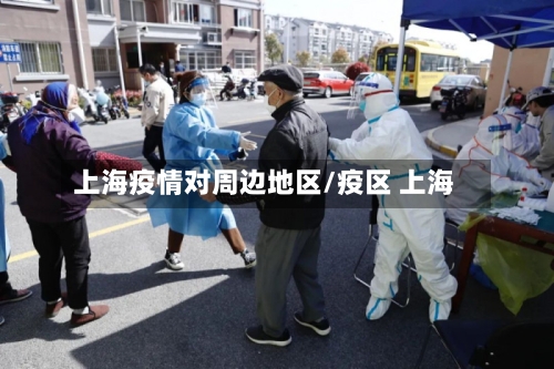 上海疫情对周边地区/疫区 上海