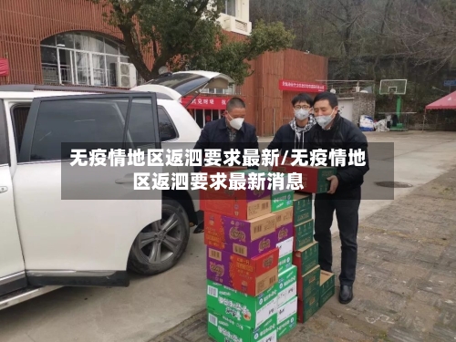 无疫情地区返泗要求最新/无疫情地区返泗要求最新消息