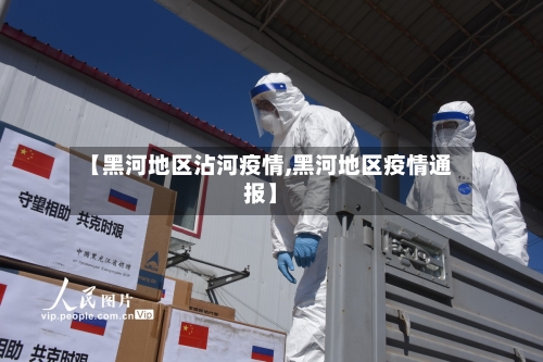 【黑河地区沾河疫情,黑河地区疫情通报】