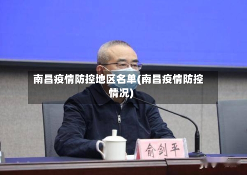 南昌疫情防控地区名单(南昌疫情防控情况)