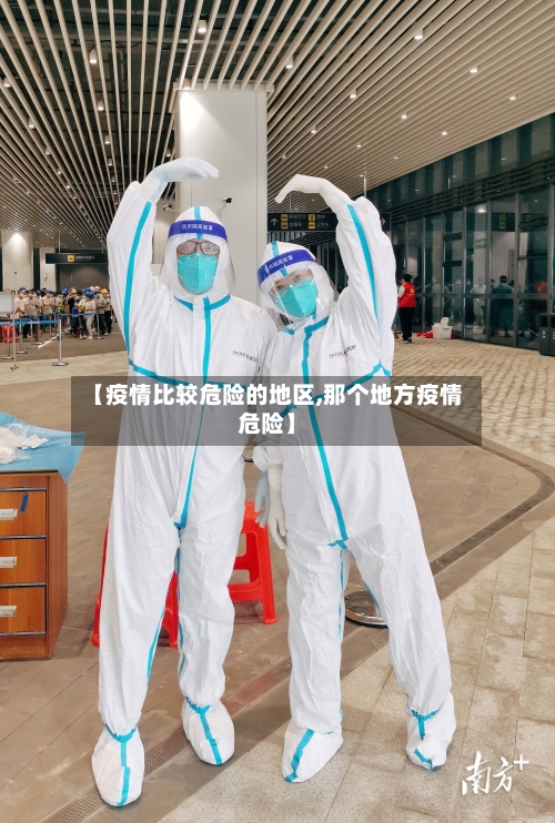 【疫情比较危险的地区,那个地方疫情危险】