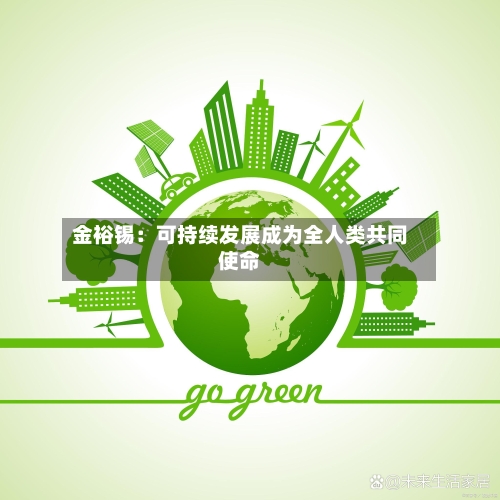 金裕锡：可持续发展成为全人类共同使命
