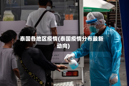 泰国各地区疫情(泰国疫情分布最新动向)