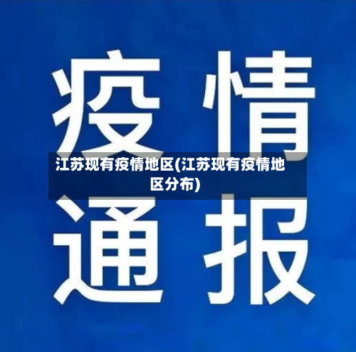 江苏现有疫情地区(江苏现有疫情地区分布)