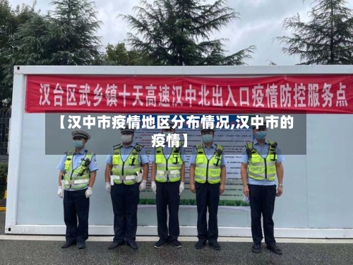 【汉中市疫情地区分布情况,汉中市的疫情】