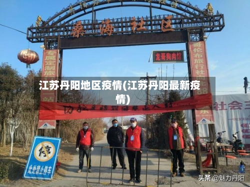 江苏丹阳地区疫情(江苏丹阳最新疫情)