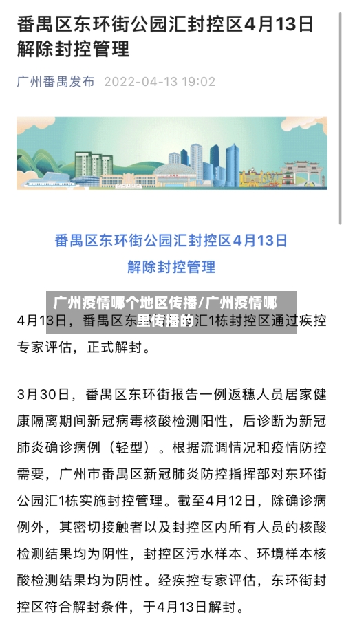 广州疫情哪个地区传播/广州疫情哪里传播的