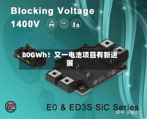 80GWh！又一电池项目有新进展