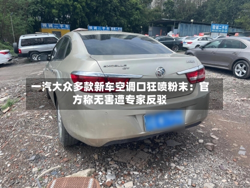一汽大众多款新车空调口狂喷粉末：官方称无害遭专家反驳