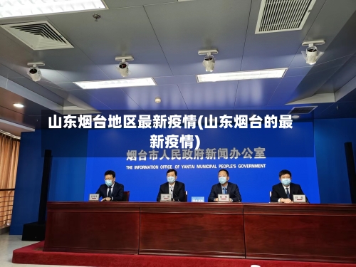 山东烟台地区最新疫情(山东烟台的最新疫情)