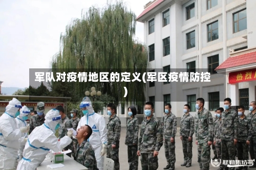 军队对疫情地区的定义(军区疫情防控)