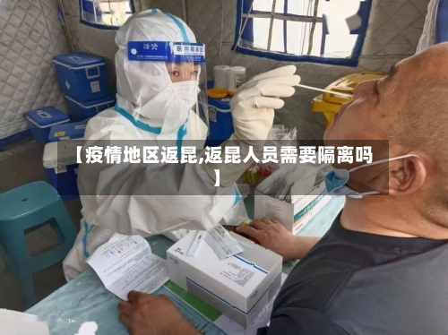 【疫情地区返昆,返昆人员需要隔离吗】