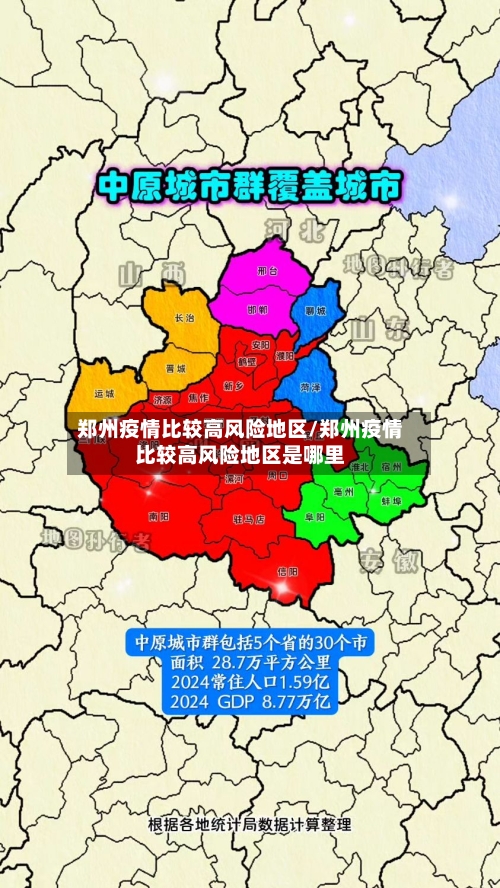 郑州疫情比较高风险地区/郑州疫情比较高风险地区是哪里