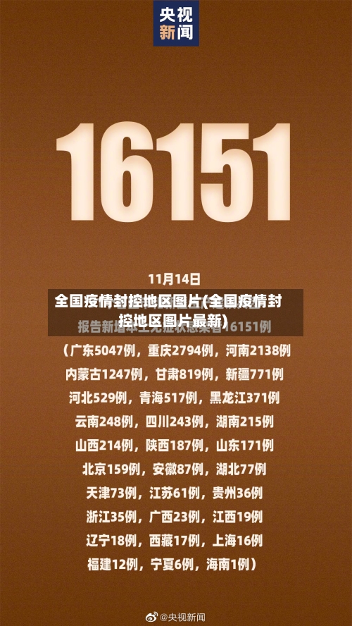 全国疫情封控地区图片(全国疫情封控地区图片最新)